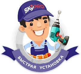 Монтажник фирмы SkyPRO